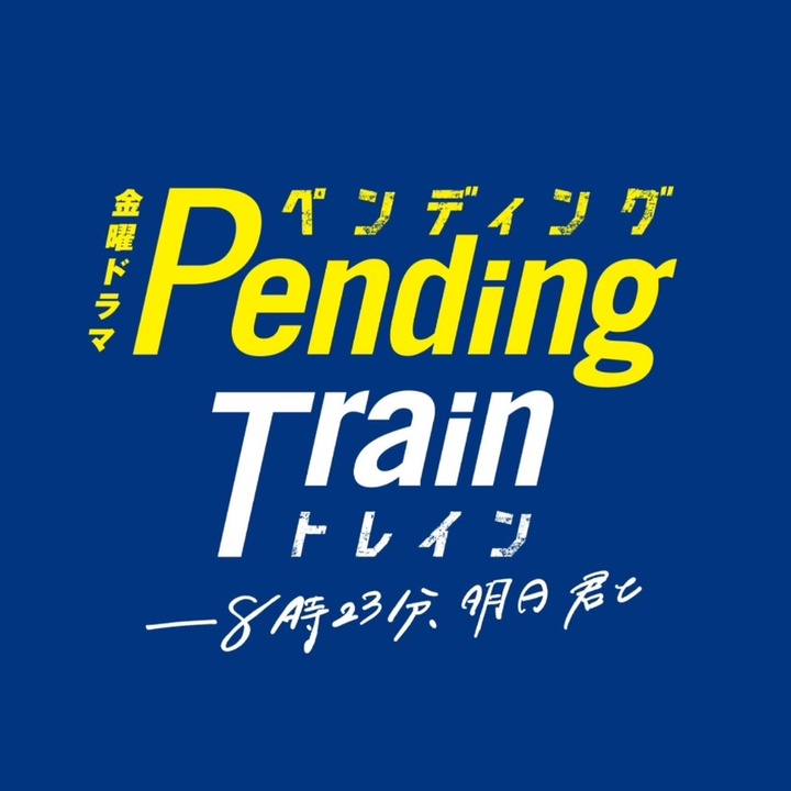 p_train823_tbs