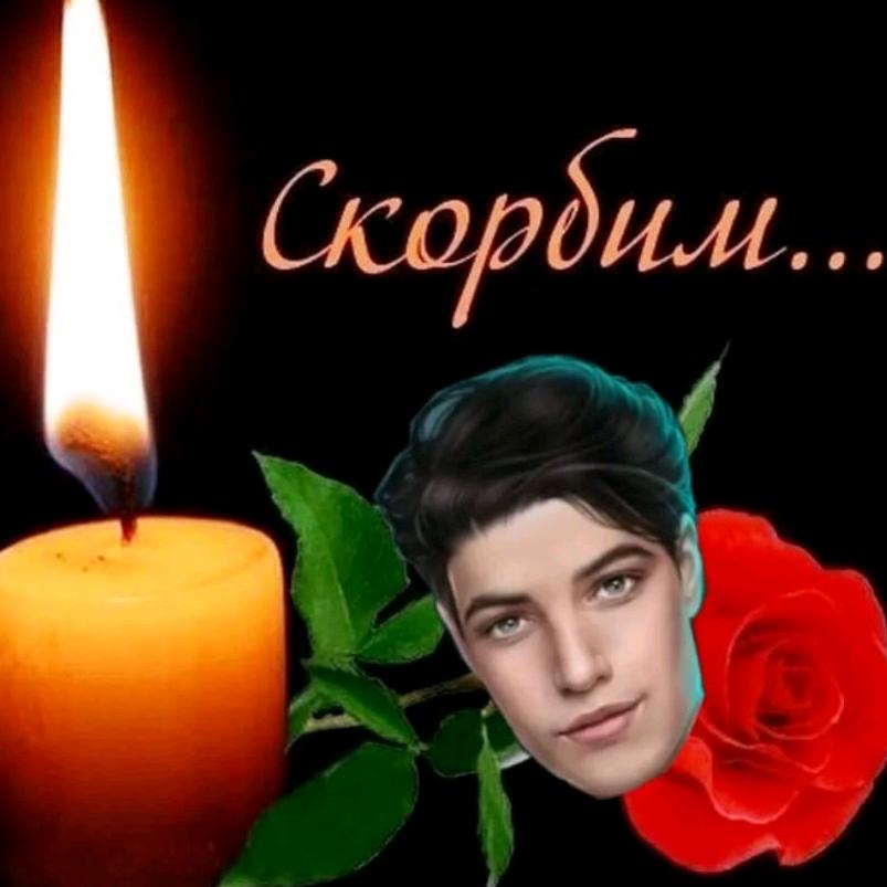 Помним скорбим аша