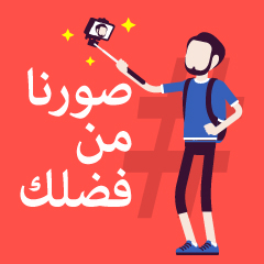 #صورنا_من_فضلك