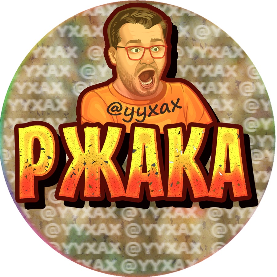 РЖАКА 😂😂😂 yyxax