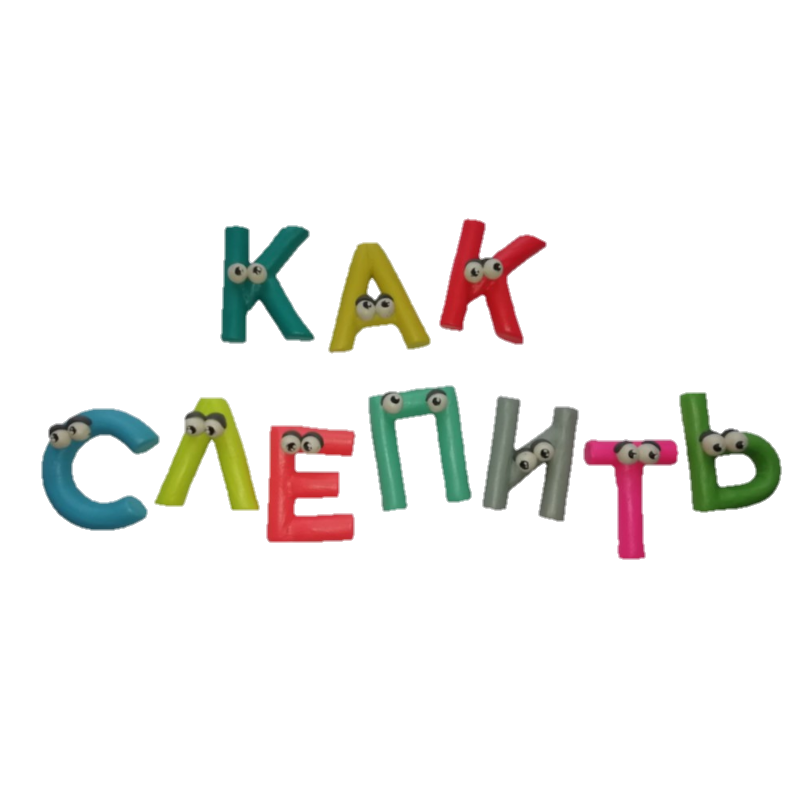 Как Слепить howtosculpt