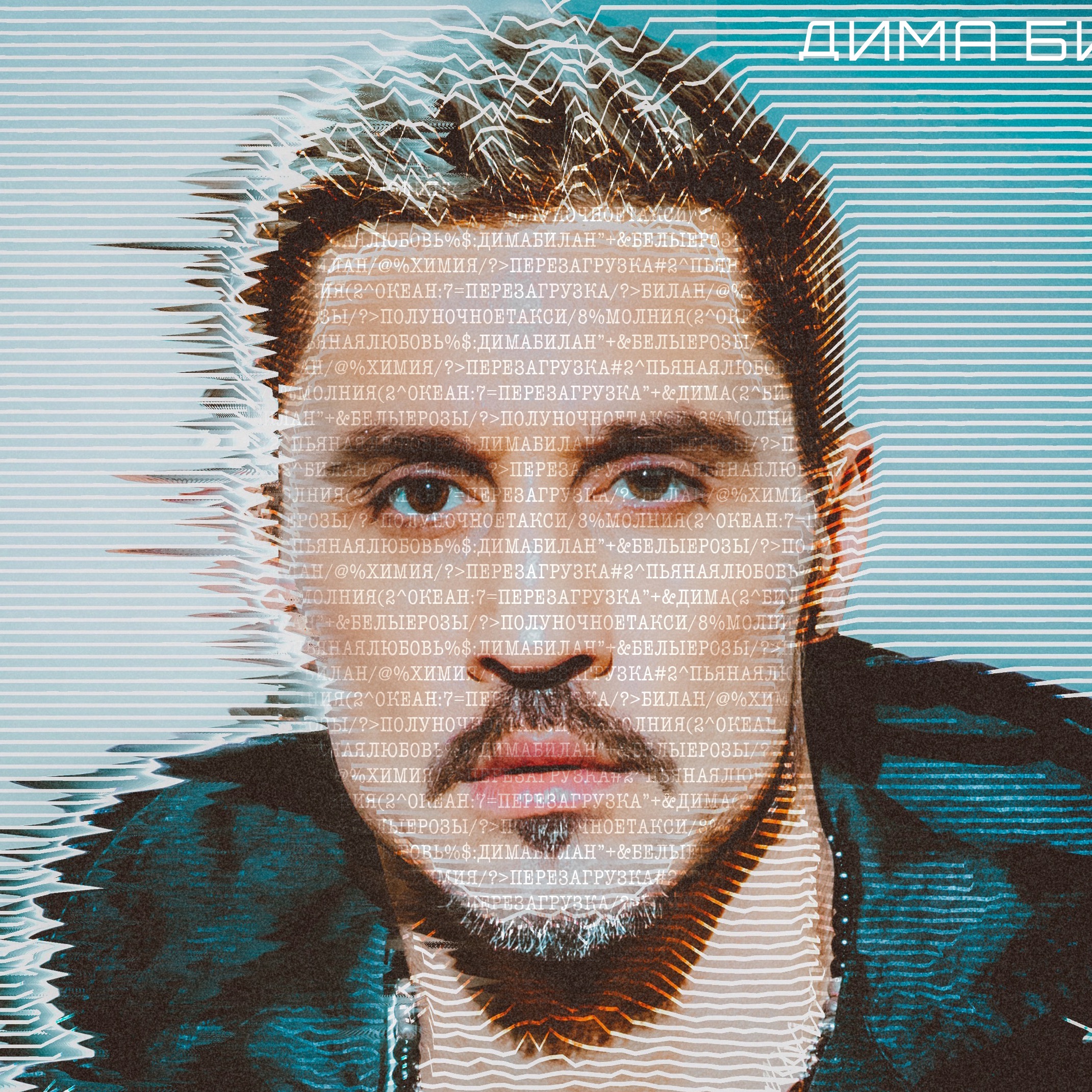 Дима Билан bilanofficial