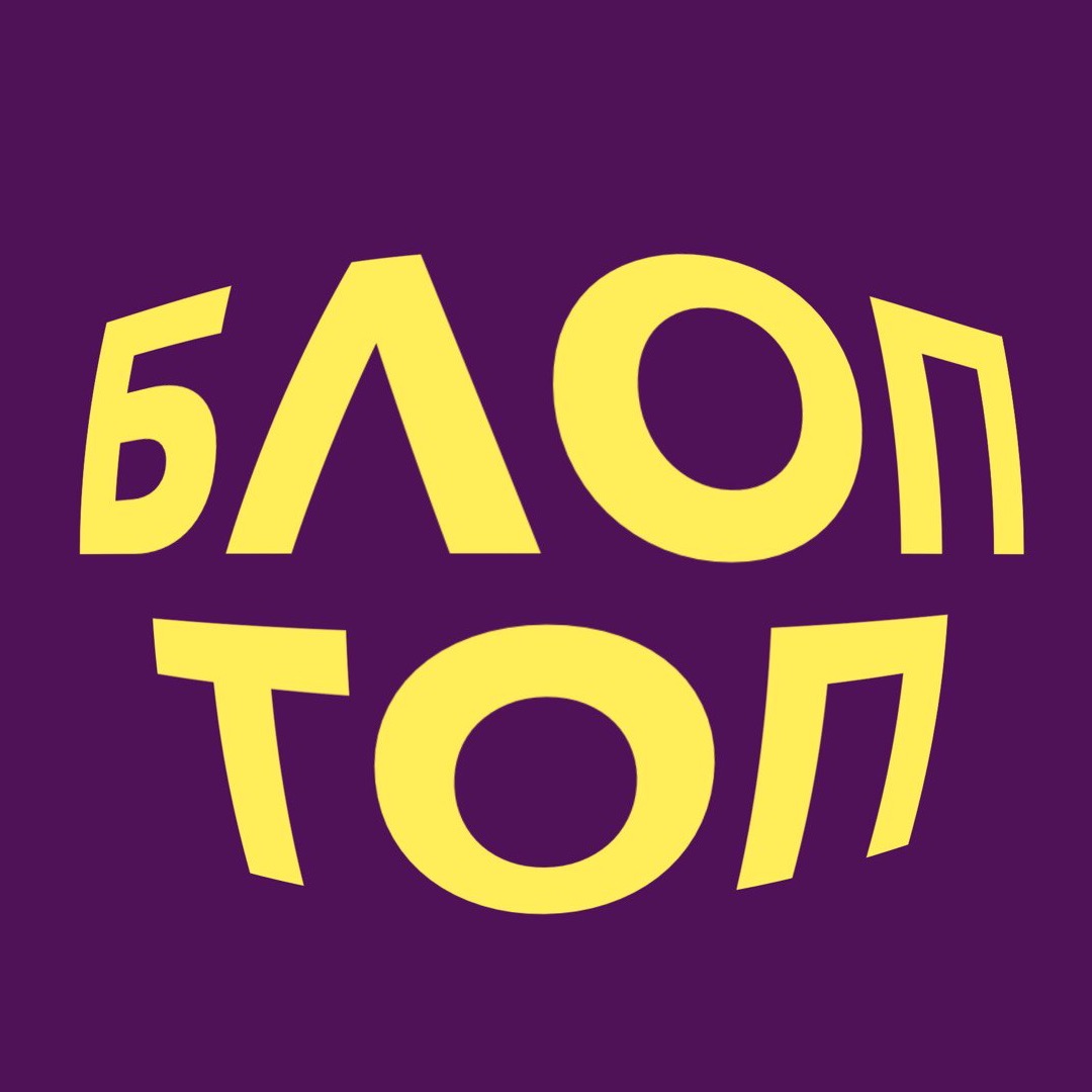 БЛОПТОП bloptop