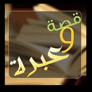 #قصةوعبرة qisatwaeibra