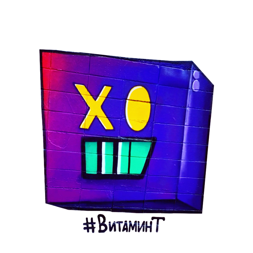 👾 Витамин Т 👾 vitamin_t_