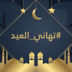 #تهاني_العيد