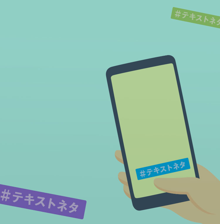 #テキストネタ募集中