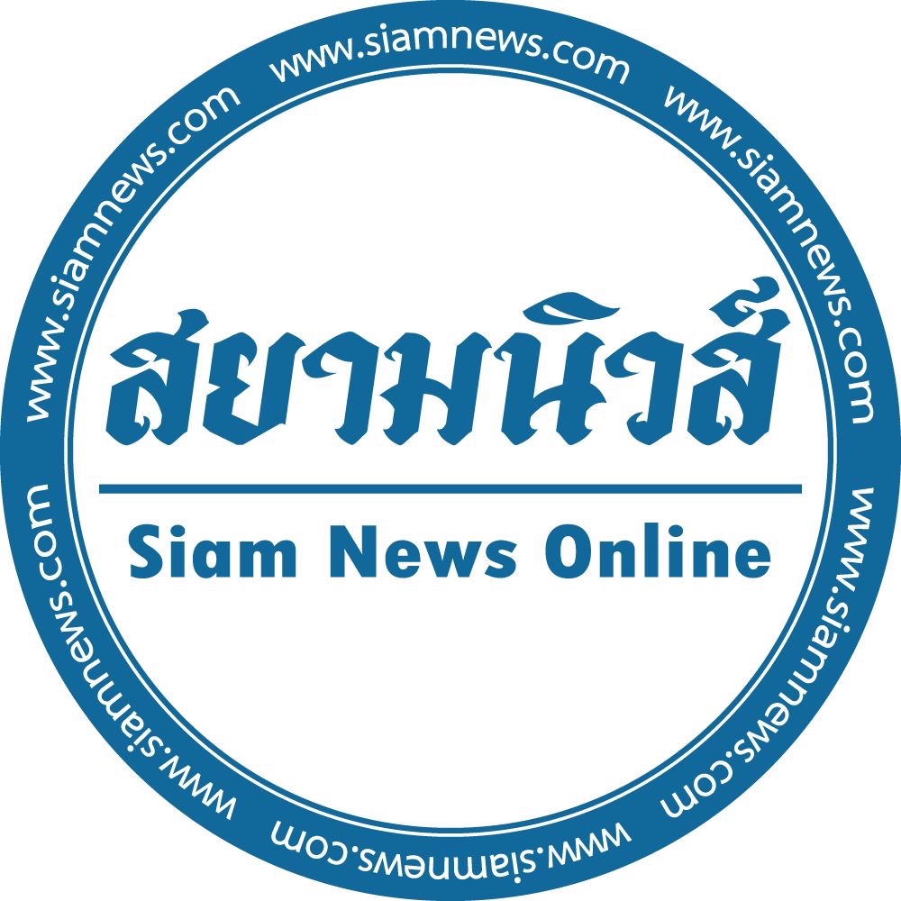 สยามนิวส์ - Siamnews siamnews