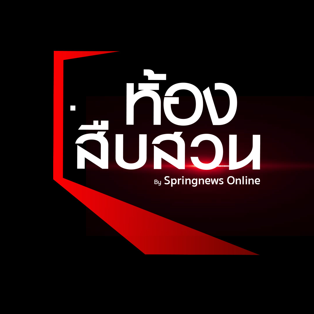ห้องสืบสวน hongsuebsuan