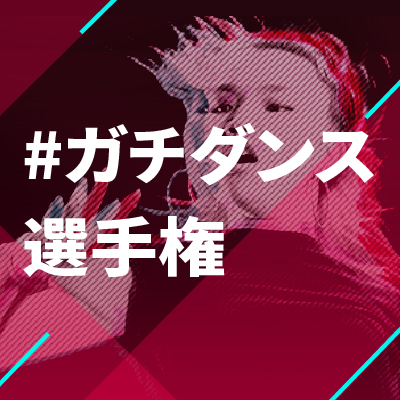#ガチダンス選手権