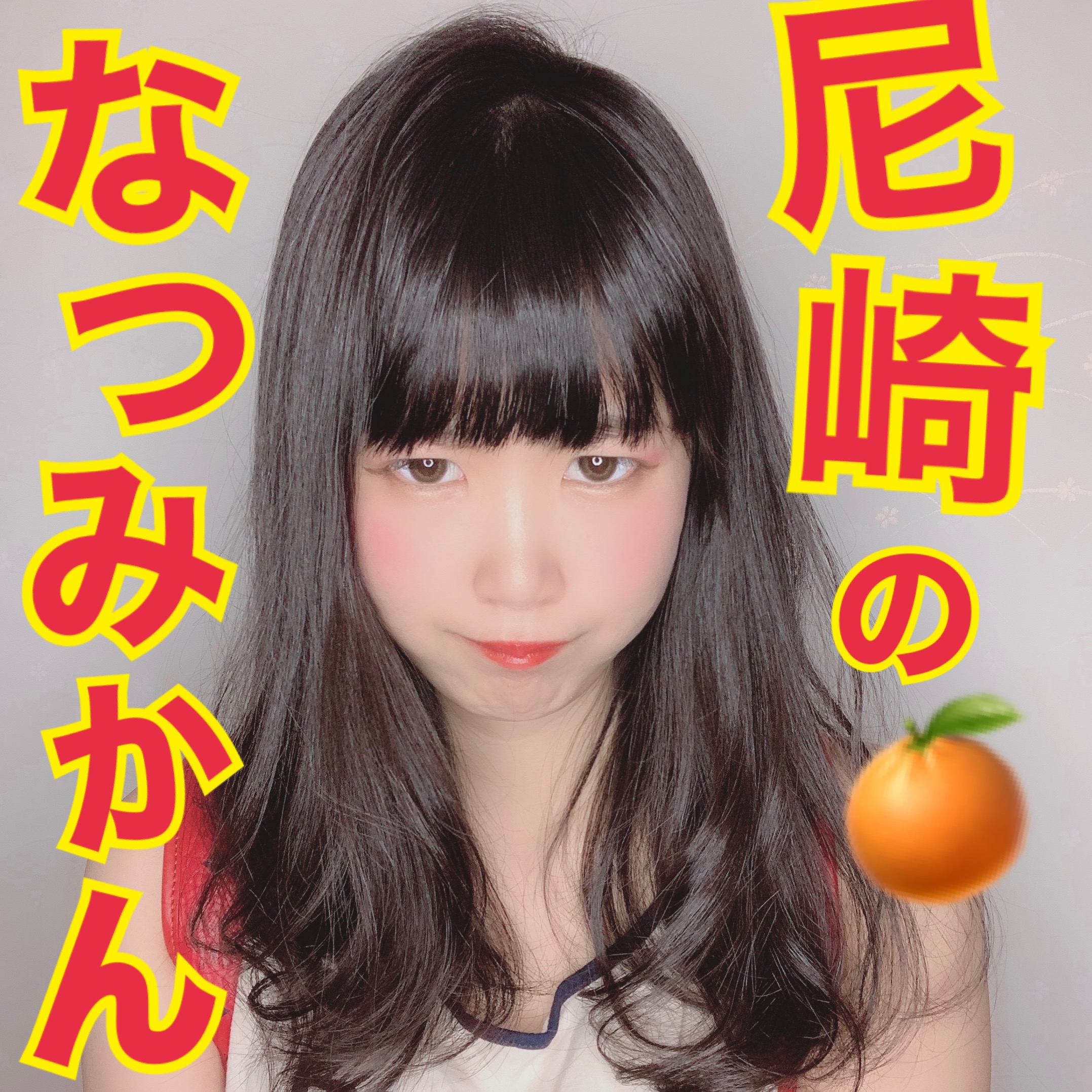 尼崎のなつみかん🍊🐆 azumanatsumi0725