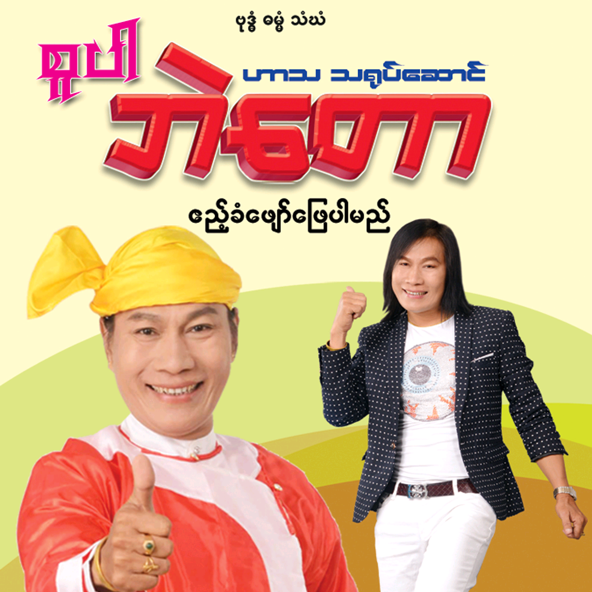 စူပါဘဲေတာ  superbaethaw