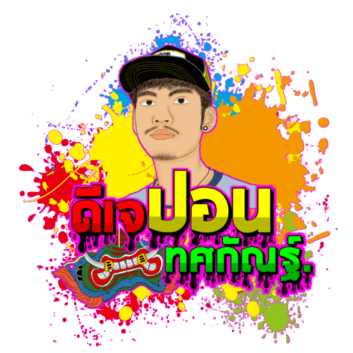 ดีเจ ปอน ทศกัณฐ์. pon182545