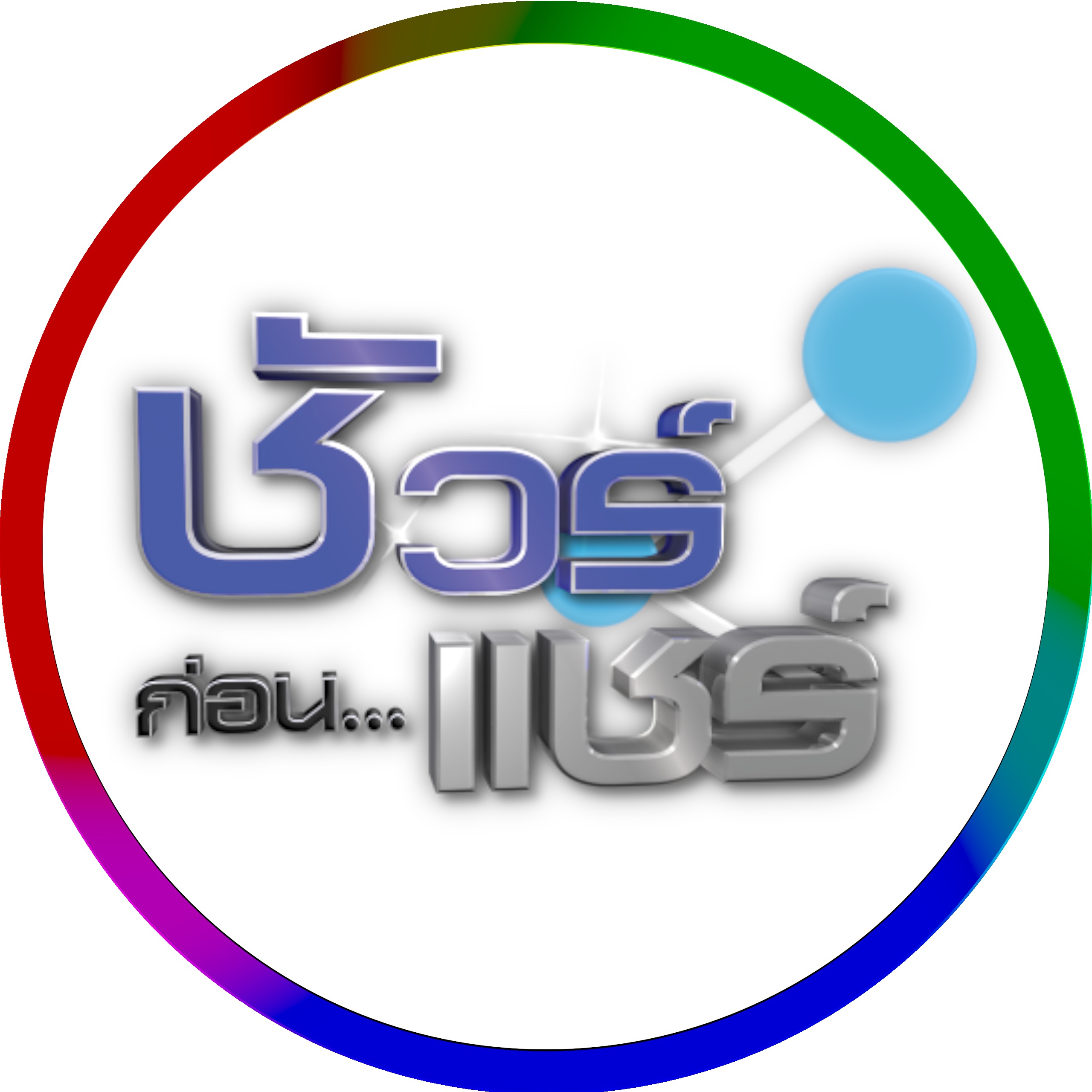 ชัวร์ก่อนแชร์ sureandshare