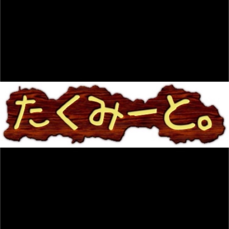 たくみーと。こだくさんの日常 takumiito0701