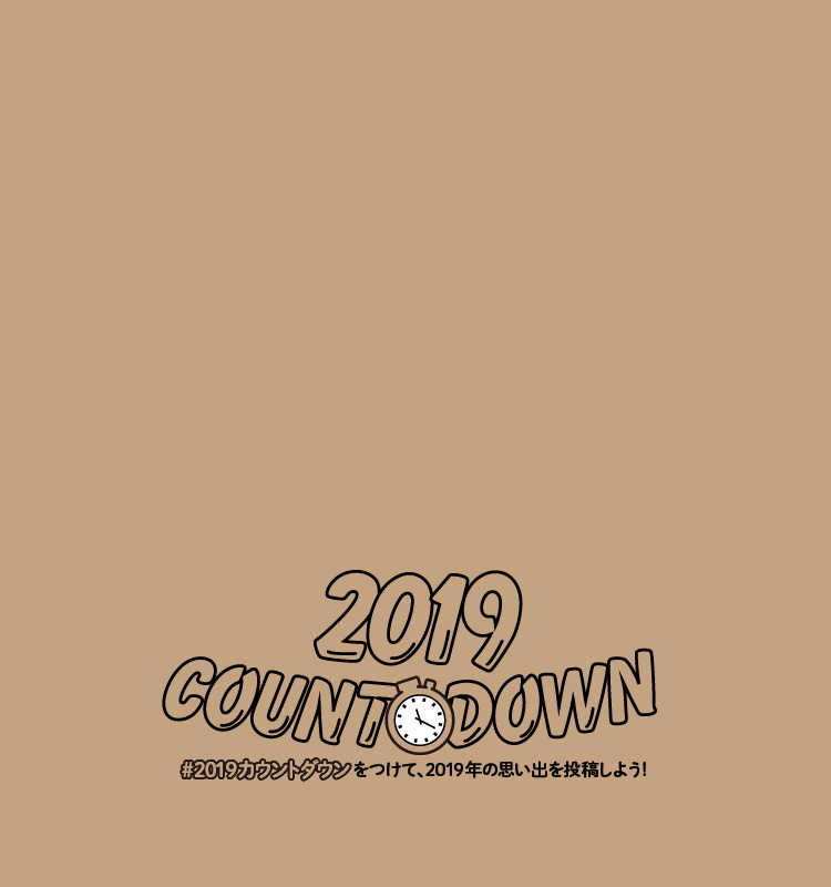 #2019カウントダウン