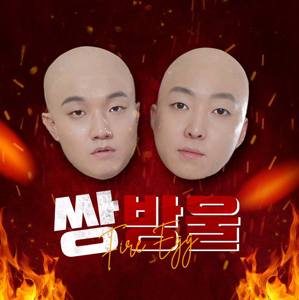 쌍방울 fire_egg_