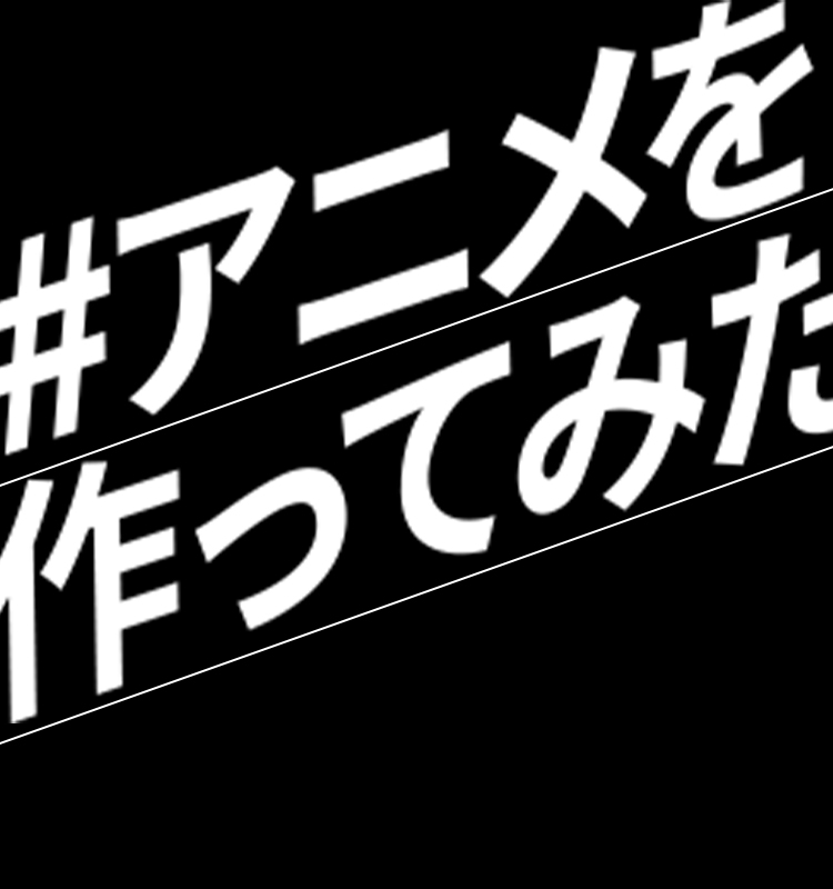 #アニメを作ってみた