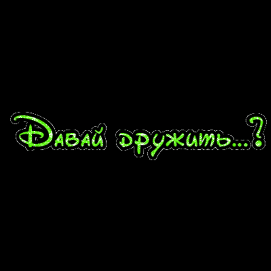 Знакомства для всех🙂 razgovory_o_nevazhnom
