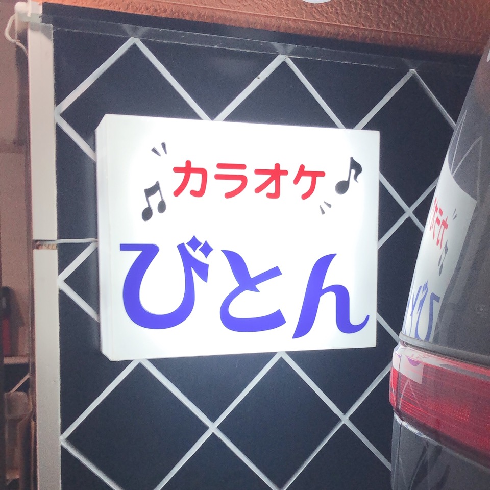 カラオケびとん j.o.bonbon