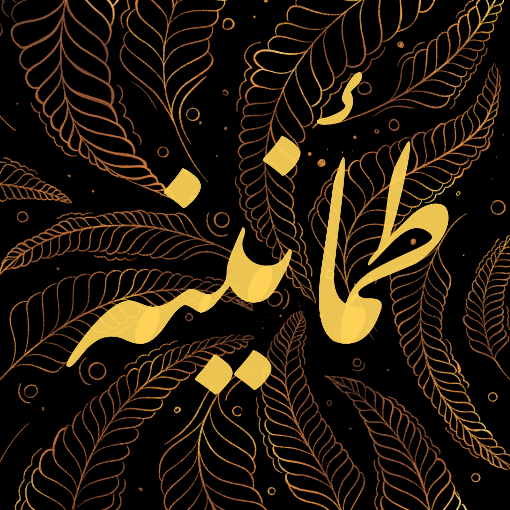 طمأنينه tamanina9