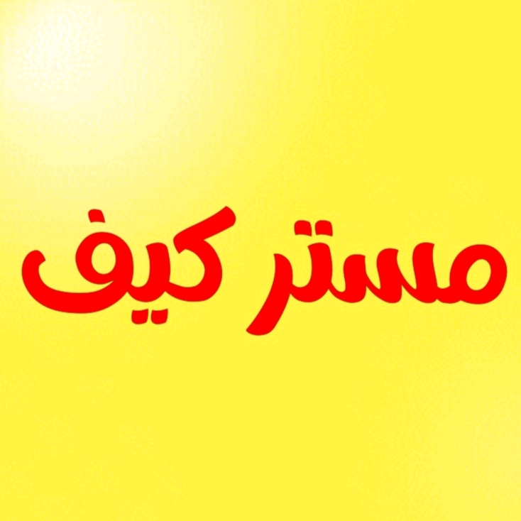 مستر 🏅 كيف mistar_kayf