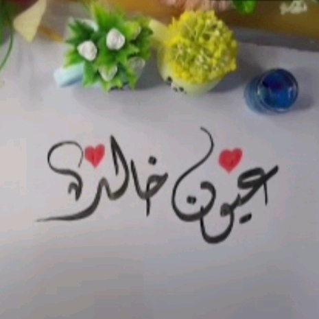 ^~. ~ خالد ~. ~ eyes_khaled
