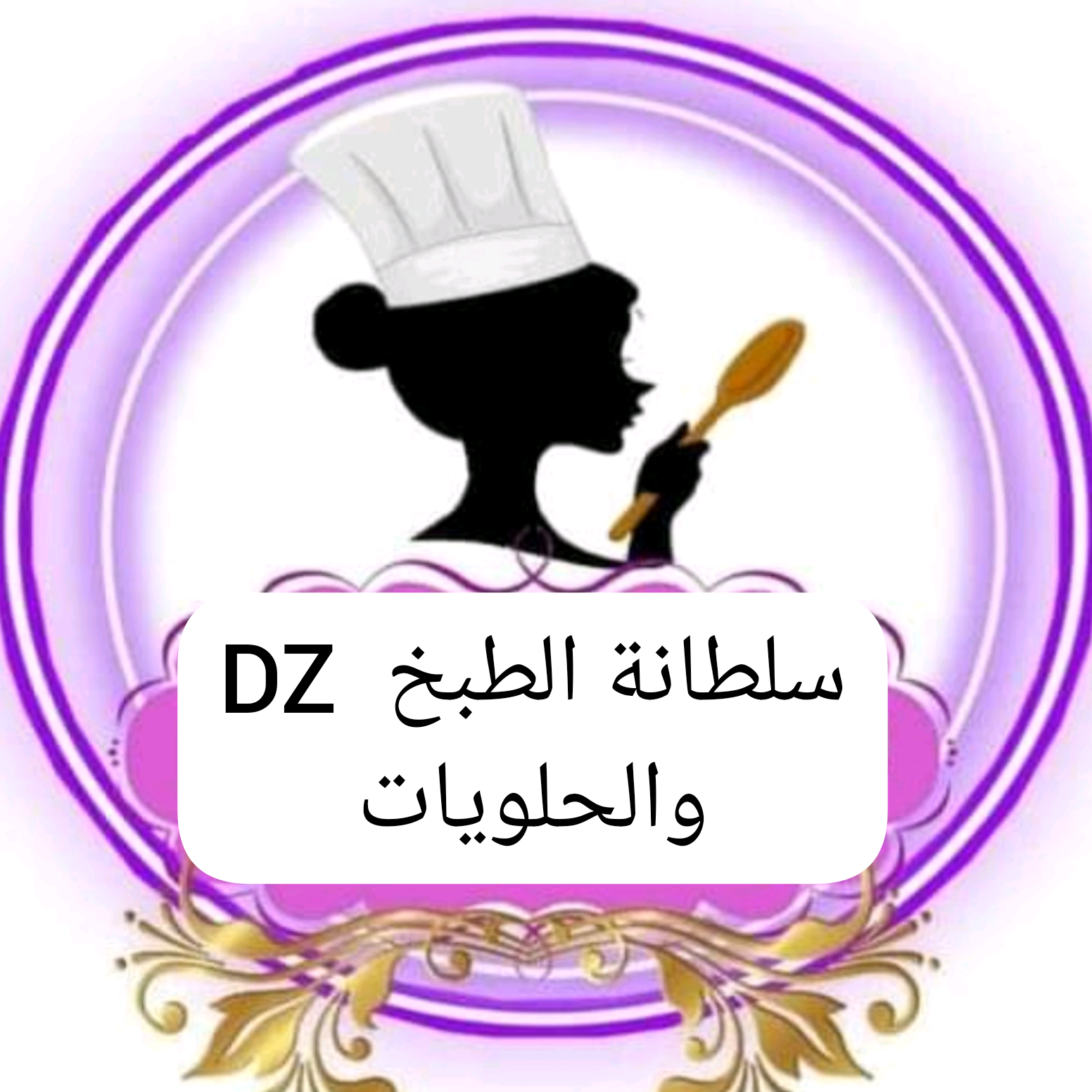 سلطانة_الطبخ soltanet_tabkh