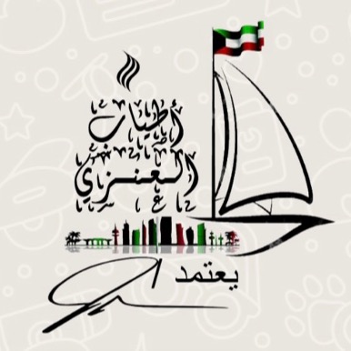 اطياب العنزي🇰🇼 atyab__alenezi