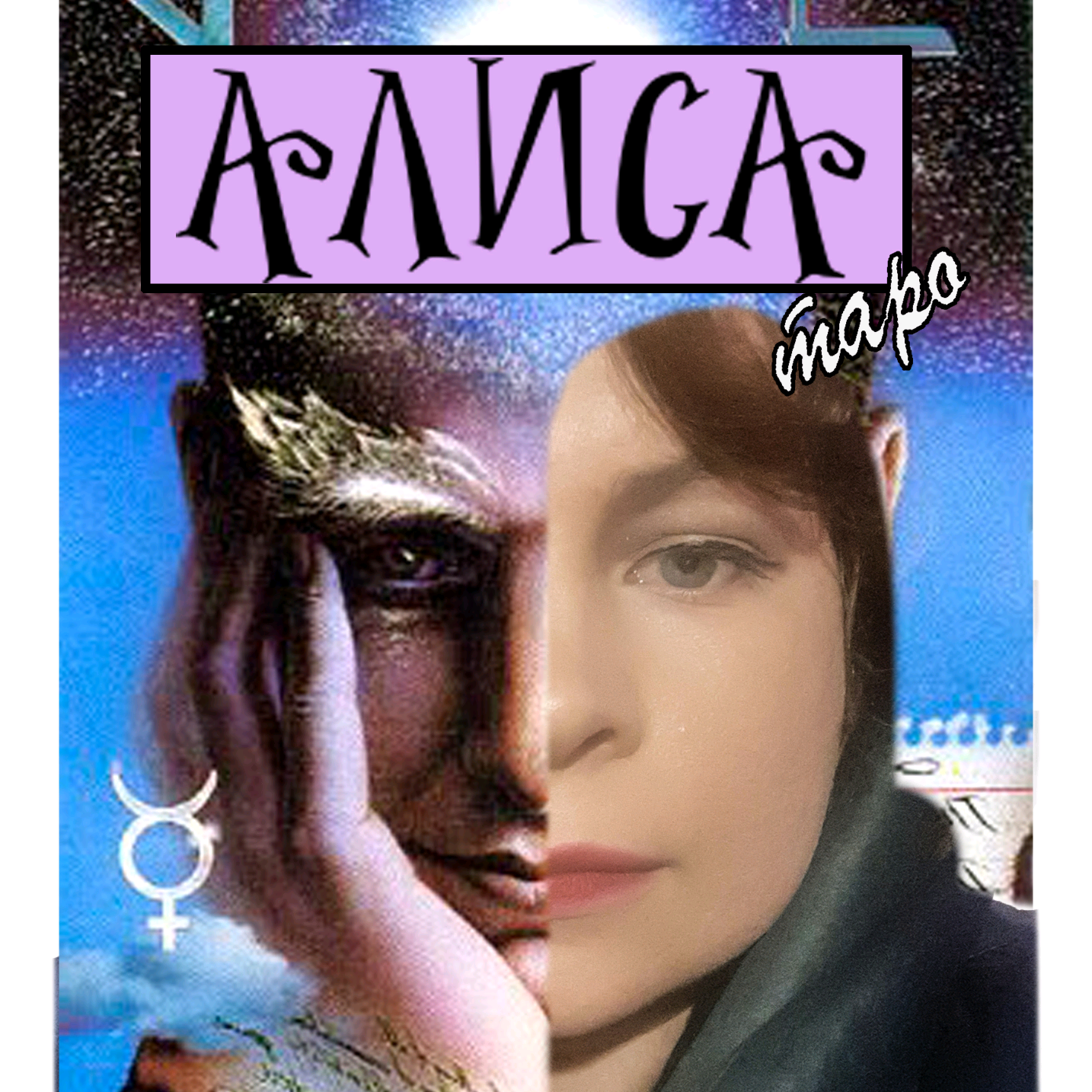 Алиса Таро alisataro0