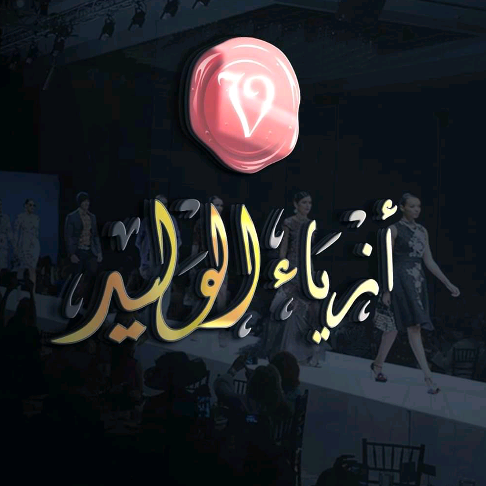 ازياء الوليد valedfaishn