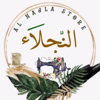 متجر النّجلاء alnajlastore