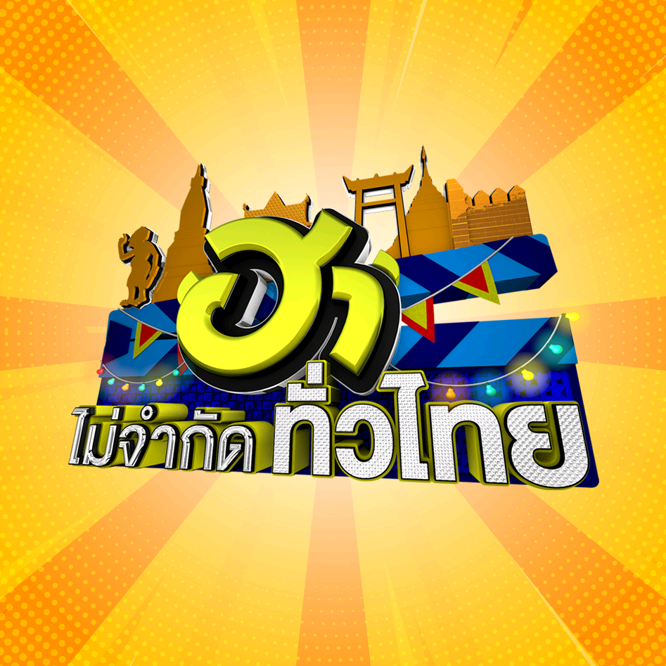 ฮาไม่จำกัดทั่วไทย hamaijumkud