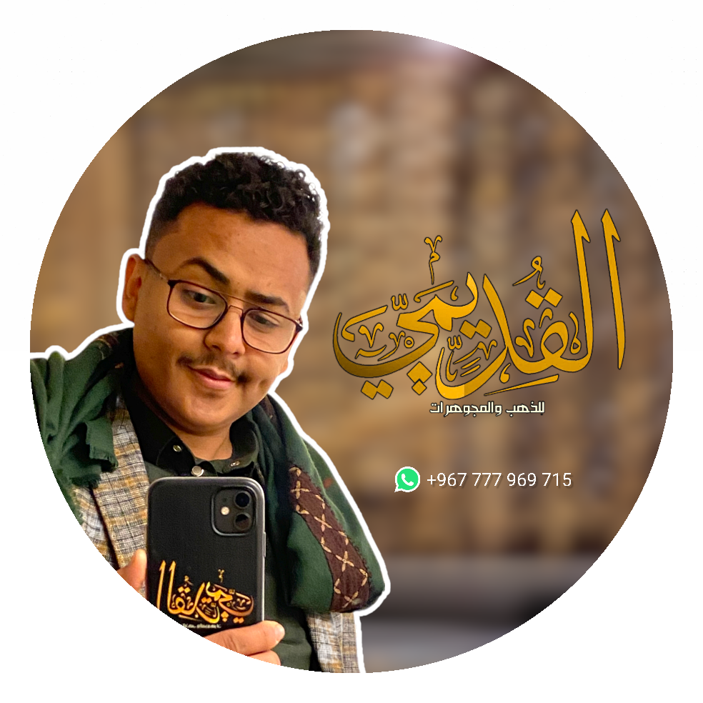 مجوهرات القديمي .qudaimi_gold