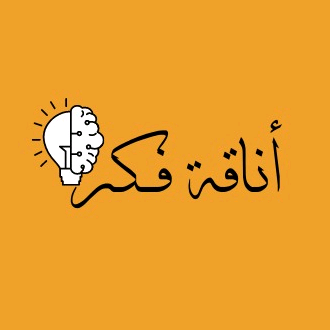 أناقة فكر 🧠 anaqat_fikr