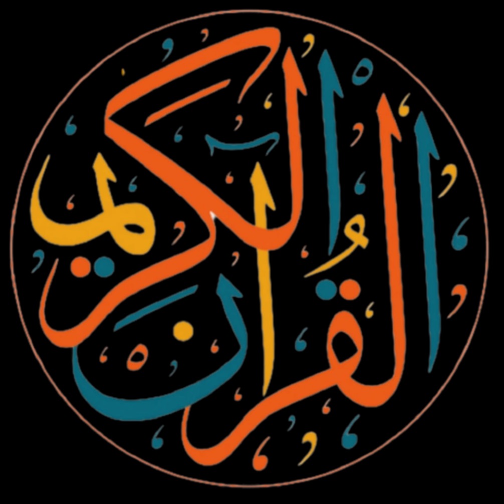 القرآن الكريم 4guran