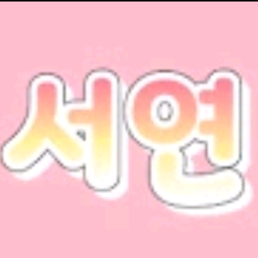 서연(떡락중) seo75757575