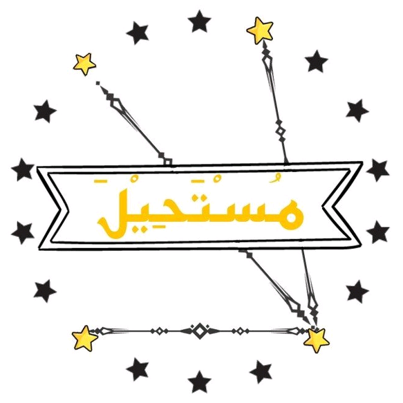 la mosta7ila lamostahila