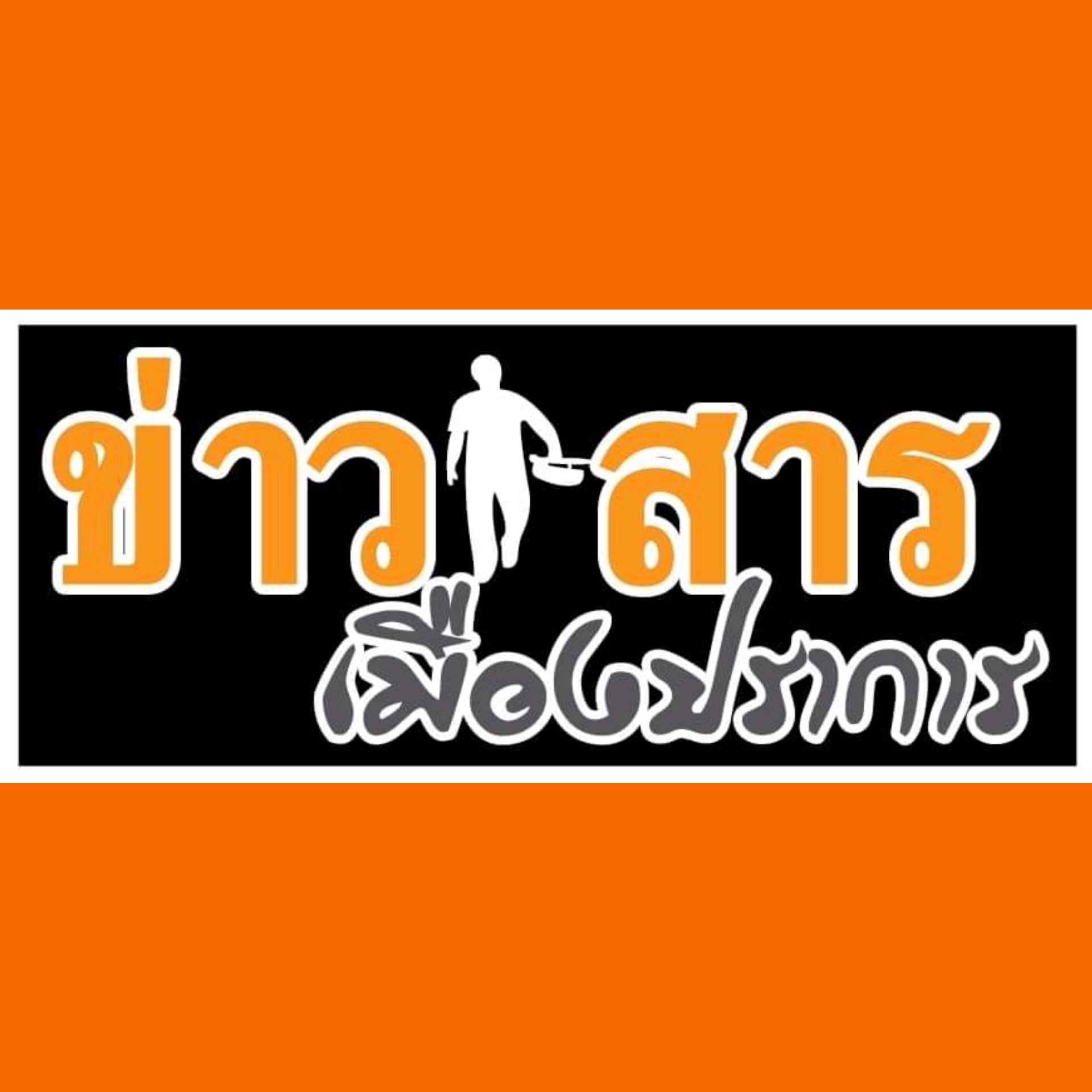 ข่าวสารเมืองปราการ V2 maungprakarn_v2