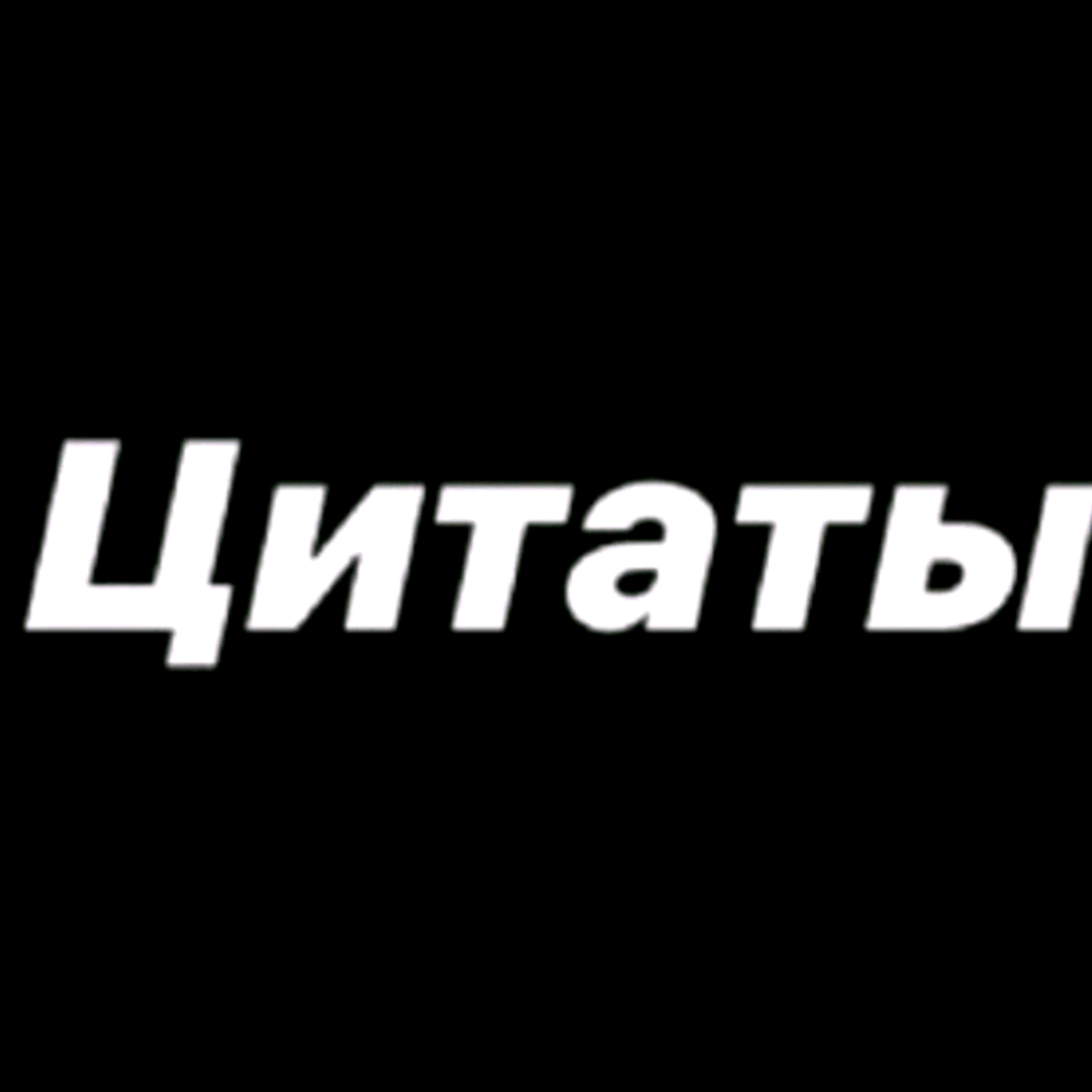 💔🥀™ЦИТАТЫ™🥀💔 maks_2021.08.15