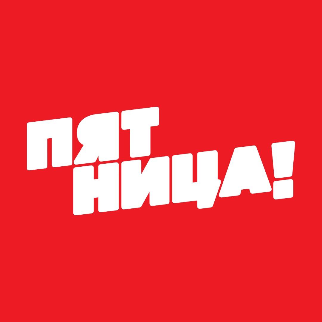 Телеканал ПЯТНИЦА! fridaytv
