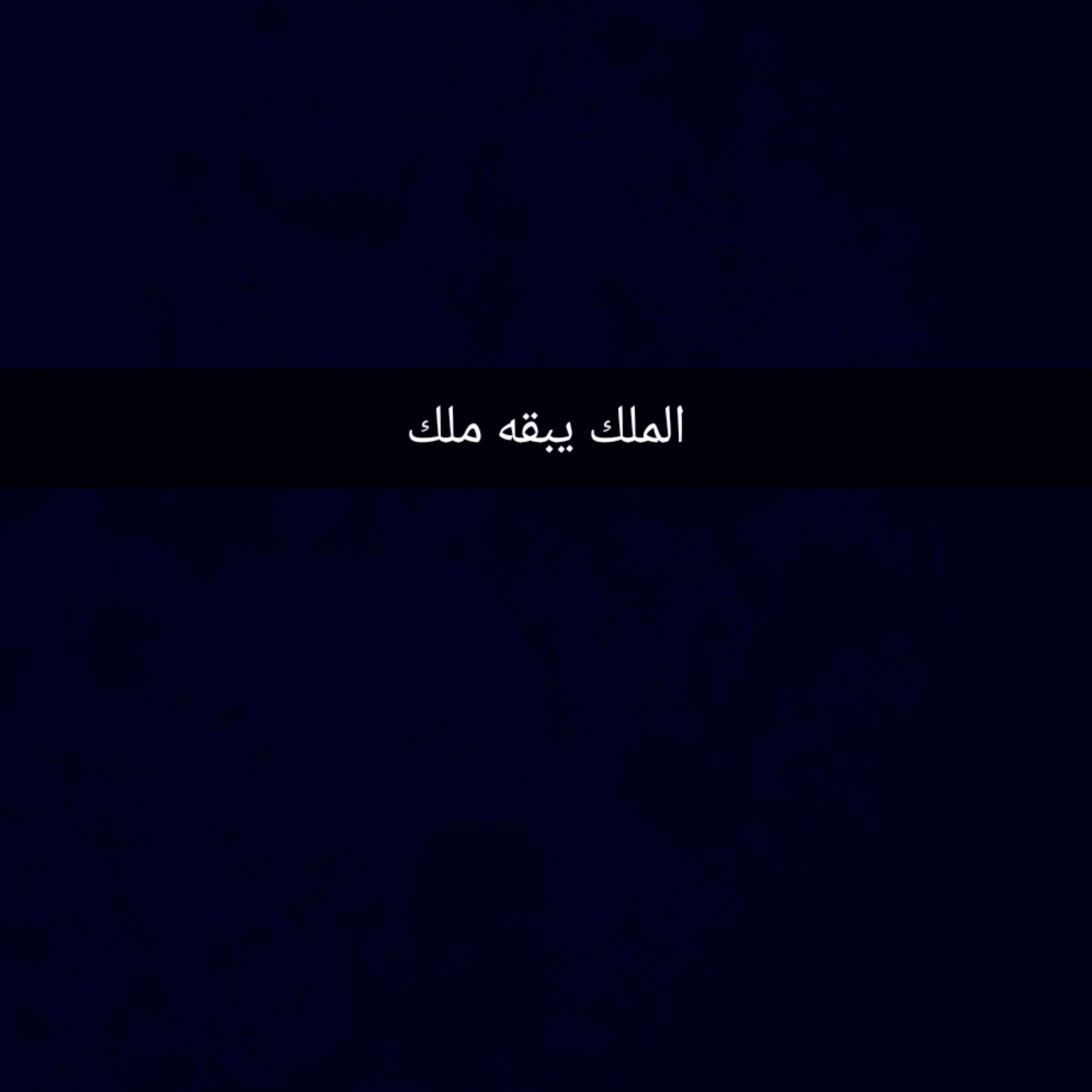 الملك dy1z464f8ud3