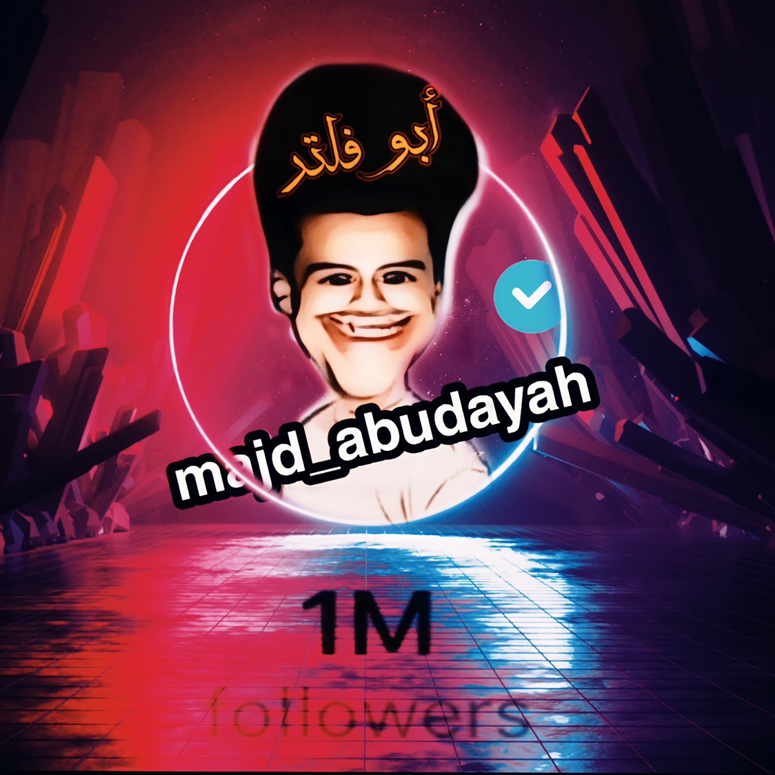 👻& أبہو فہلتہر&🤡 majd_abudayah
