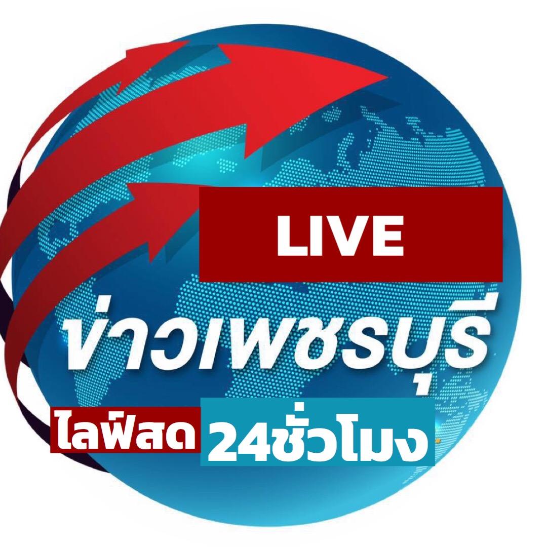 ข่าวเพชรบุรี24ชั่วโมง phetburinews24hrs