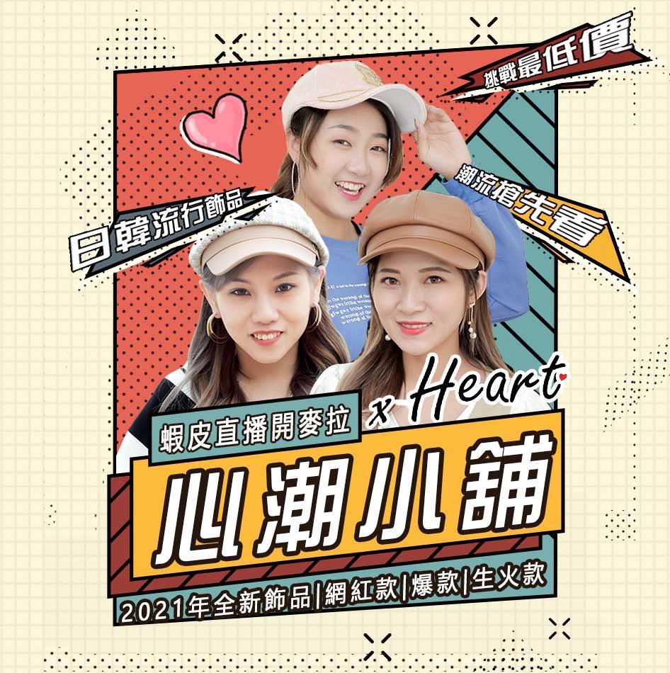 心潮小舖 heard.trend