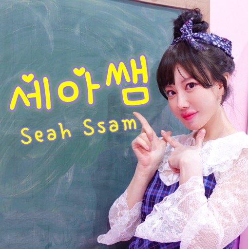 세아쌤🎗Seah Ssam seahssam