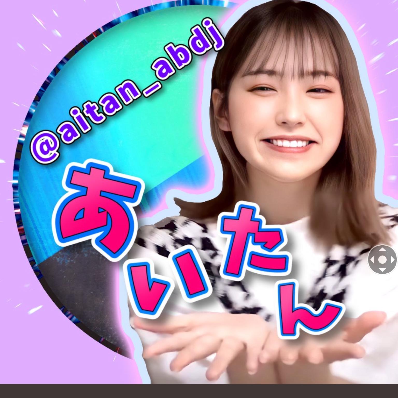 あいたん aitan_1022