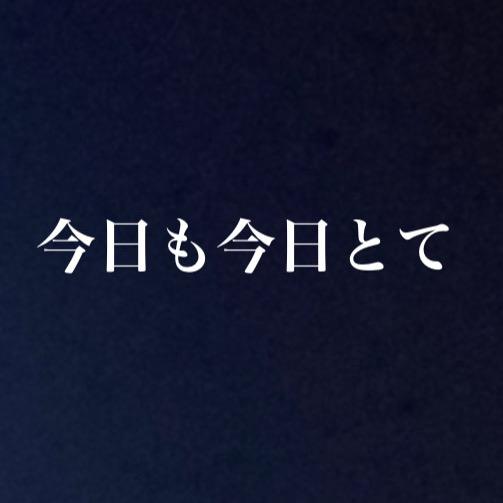 今日も今日とて motote0