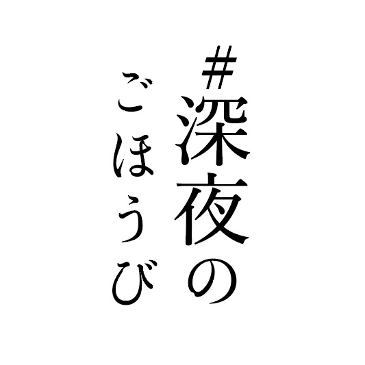 #深夜のごほうび shinya_gohobi