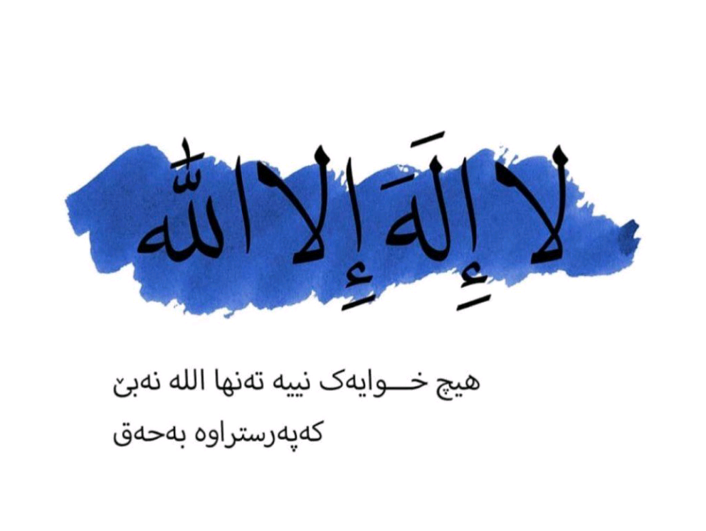 خۆشەویستی بۆ اللە xoshawesty_bo_alla